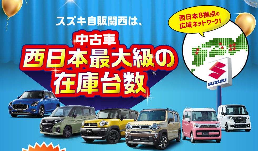 スズキ自販関西は、西日本８拠点で西日本最大級の中古車在庫台数