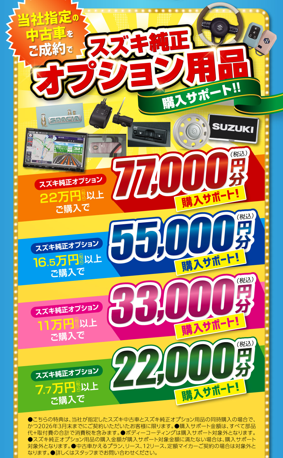 当社指定の中古車ご成約の方に、スズキ純正オプション用品購入サポート！