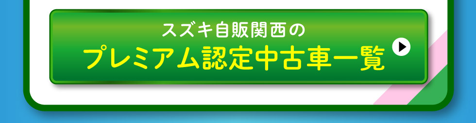 スズキプレミアム認定中古車一覧へ