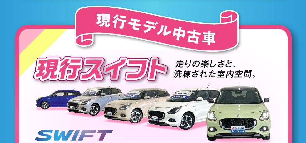 人気車種の現行モデル中古車！現行スイフト
