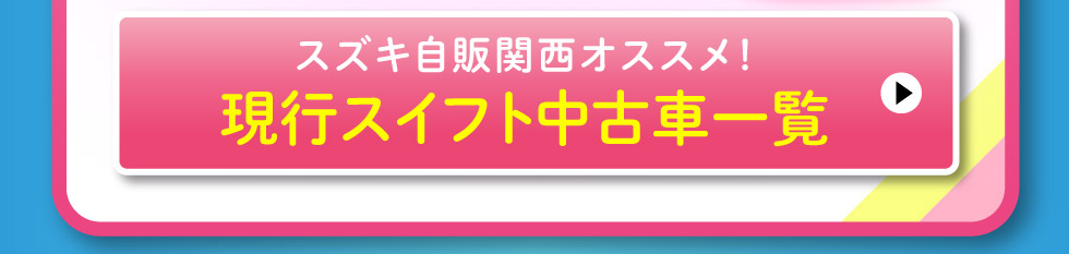 現行スイフト中古車一覧へ