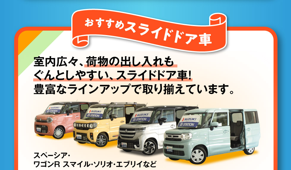 おすすめ！スライドドア中古車