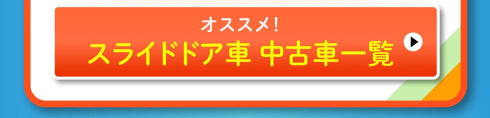 スライドドア中古車一覧へ