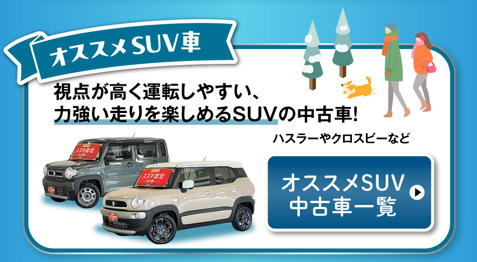 オススメSUV中古車一覧へ
