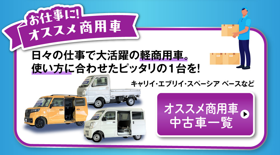 オススメ商用車中古車一覧へ