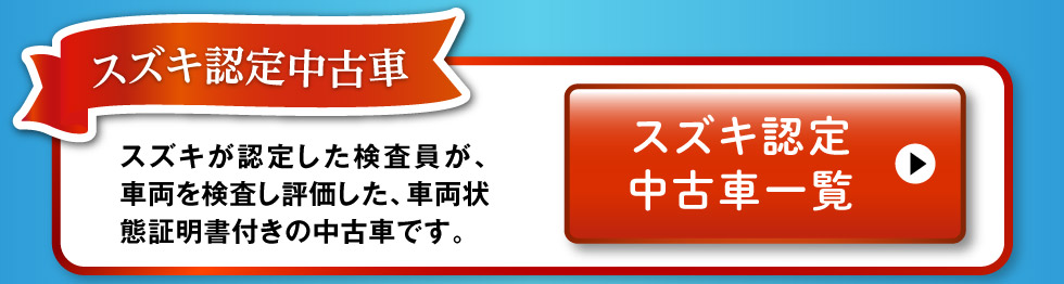スズキ認定中古車一覧へ