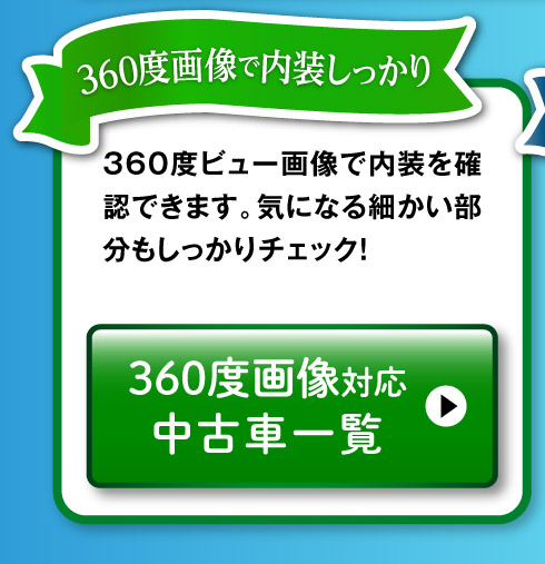 360°画像対応中古車一覧へ