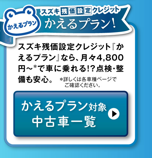 かえるプラン対象中古車一覧へ