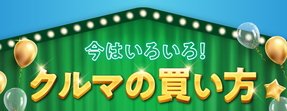 今はいろいろ！クルマの買い方