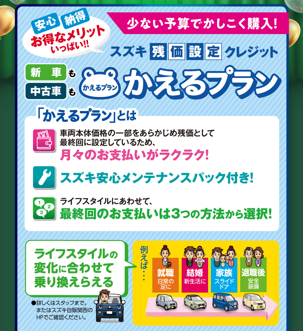 少ない予算でかしこく購入！スズキ残価設定クレジット『かえるプラン』