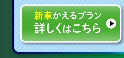 新車『かえるプラン』詳しくはこちら