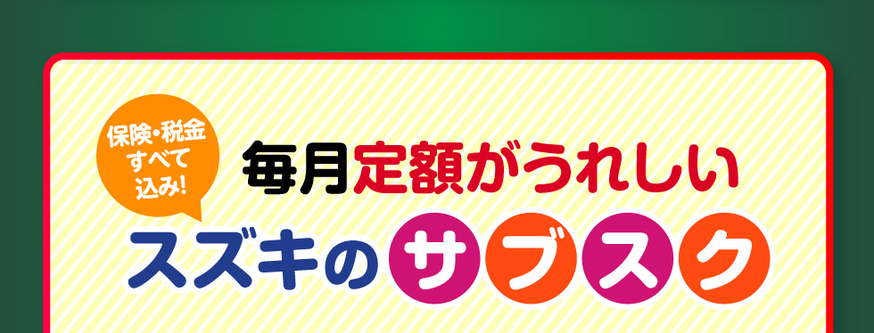 毎月定額がうれしい！スズキのサブスク