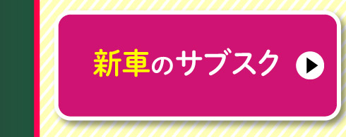 新車のサブスク