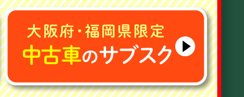 大阪府・福岡県限定！中古車のサブスク