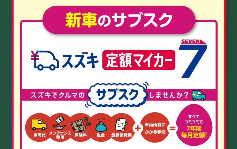 新車のサブスク『定額マイカー7』
