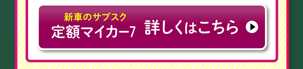 『定額マイカー7』詳しくはこちら