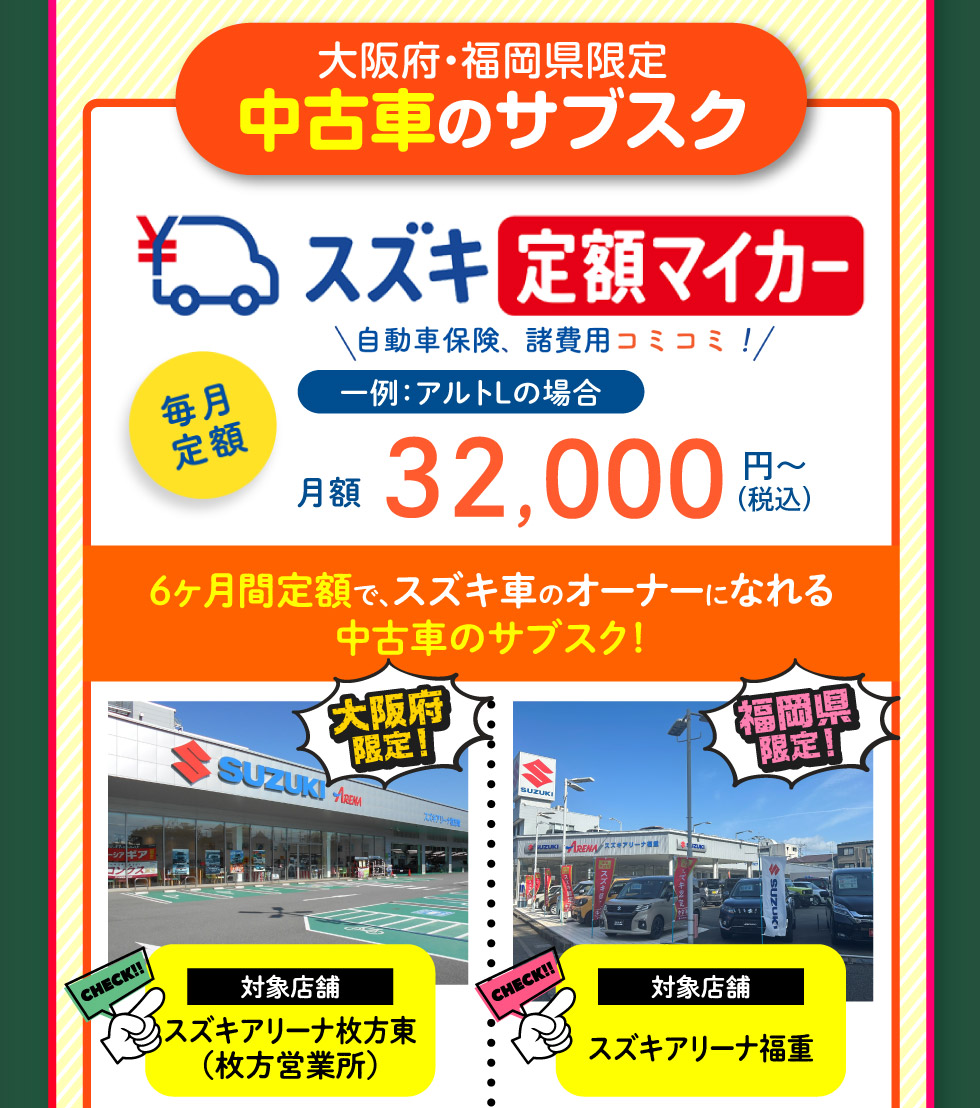 月額3万円代〜スズキ車に乗れる中古車のサブスク『定額マイカー』