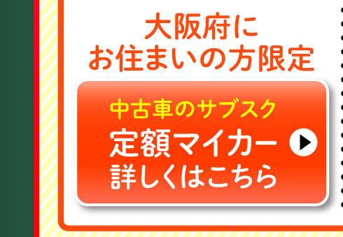 大阪府にお住まいの方限定、スズキ定額マイカー