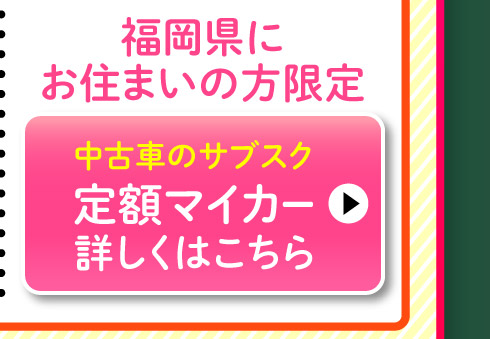 福岡県にお住まいの方限定、スズキ定額マイカー
