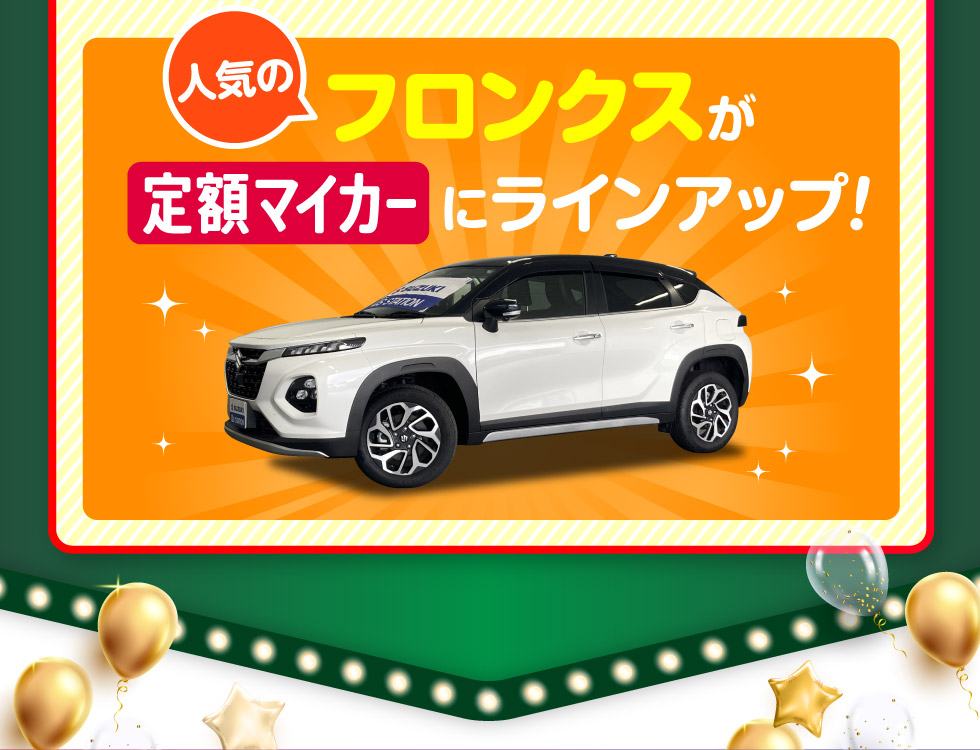 人気のフロンクスが、定額マイカーにラインアップ！