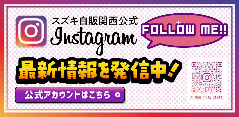 スズキ自販関西公式インスタグラム
