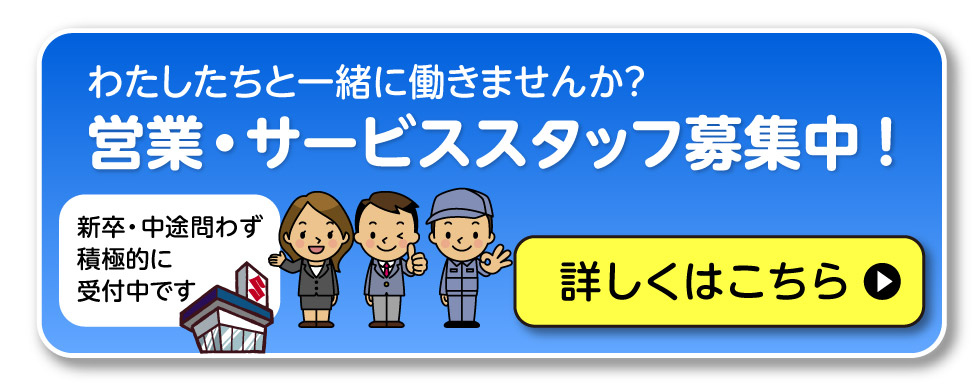 営業・サービススタッフ募集中