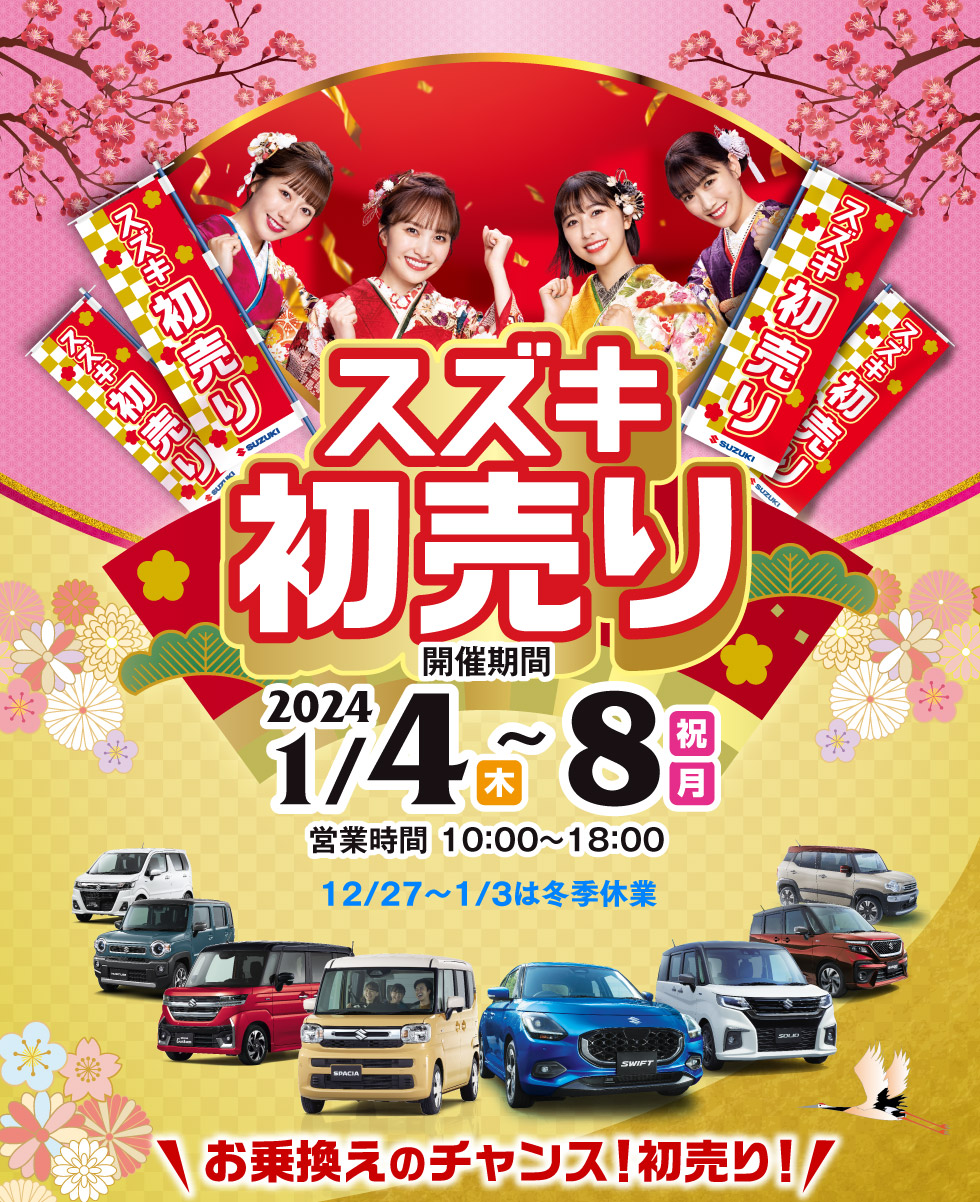 2024年1月4日〜8日まで『スズキ 初売り』を開催！