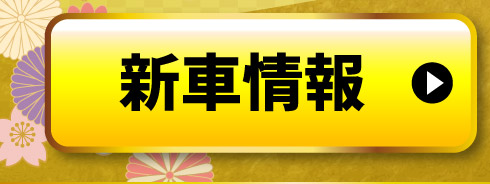 新車情報はこちら