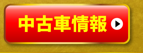 中古車情報はこちら