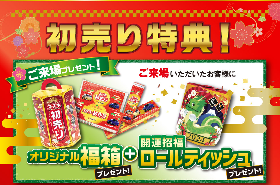 初売りだけ『ご来場で福箱などプレゼント』