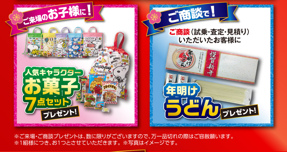 初売りだけ『お子様・ご商談プレゼント』