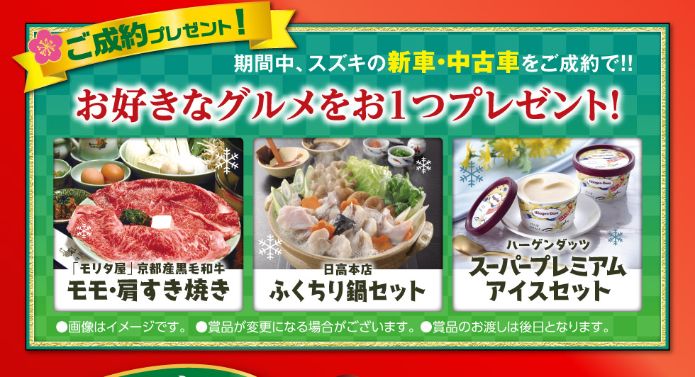 初売りだけ『ご成約でグルメギフト』