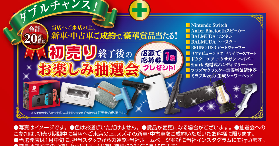 さらに初売り終了後のお楽しみ抽選会開催