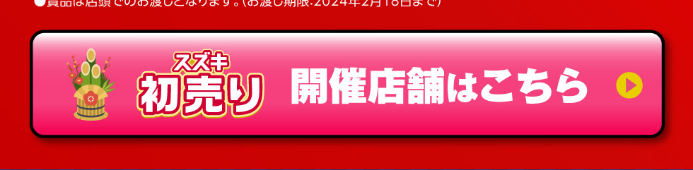 開催店舗はコチラ