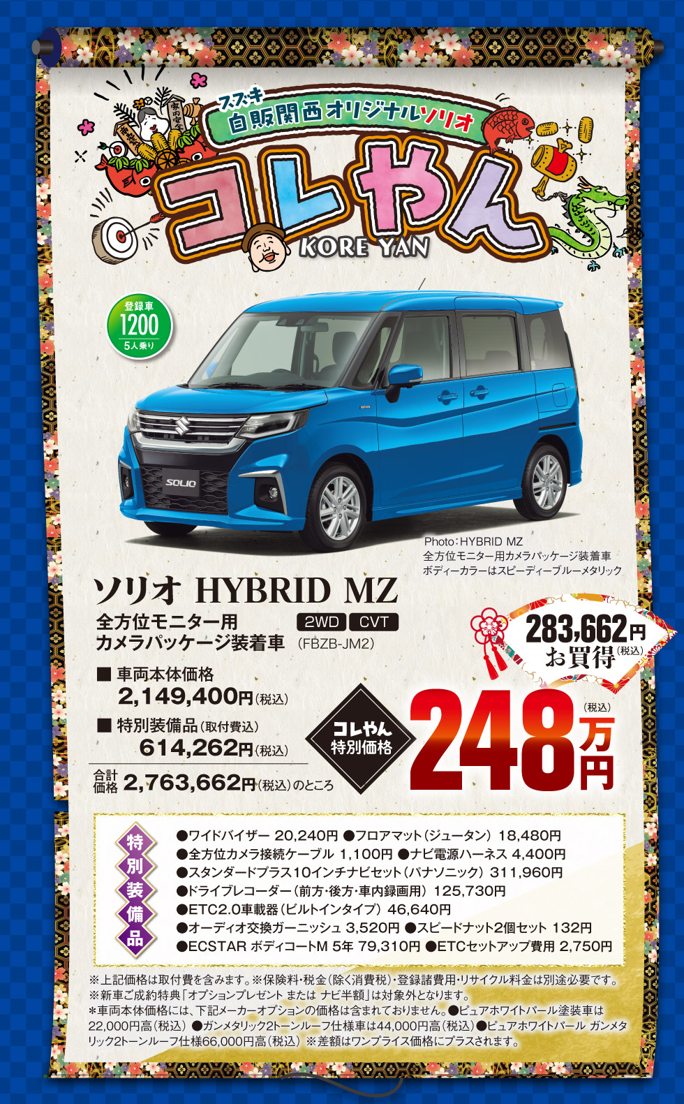 特別装備品付きお買得ソリオ『コレやん』