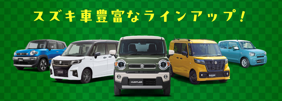 豊富なラインアップ