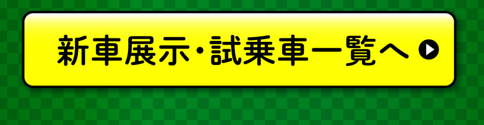 展示車・試乗車一覧へ