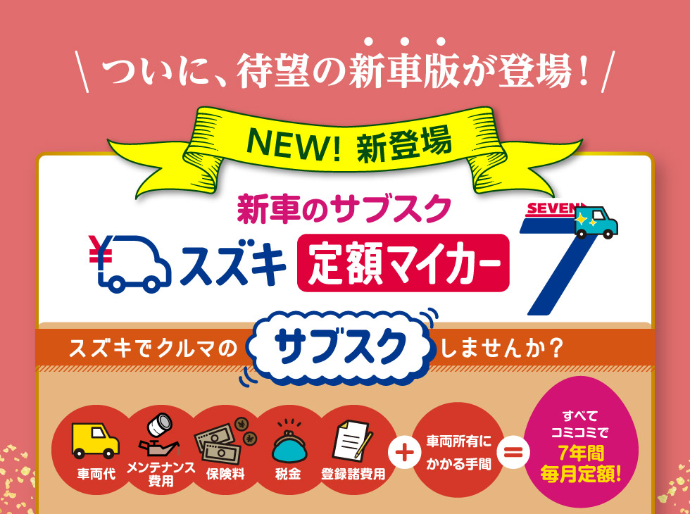 新車のサブスク『スズキ定額マイカー7』