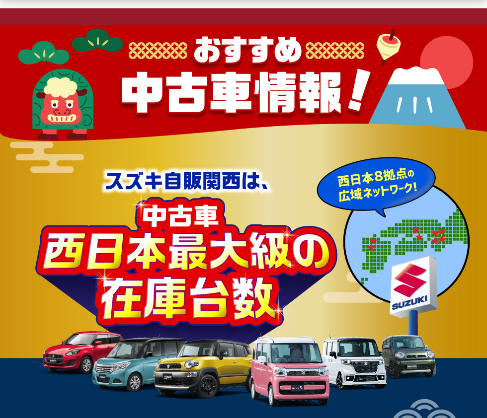 スズキ自販関西は、西日本８拠点で西日本最大級の中古車在庫台数