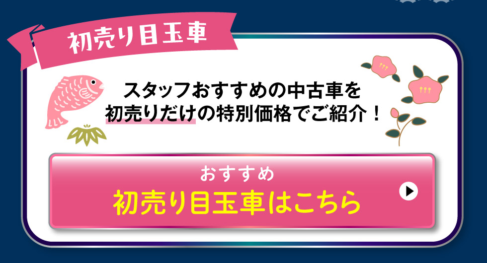 初売り目玉車はこちら