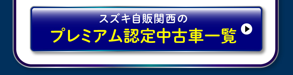 プレミアム認定中古車はこちら