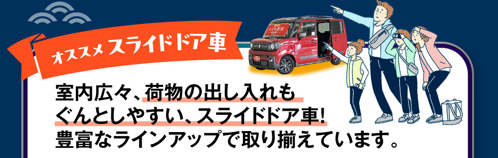 便利なスライドドア車