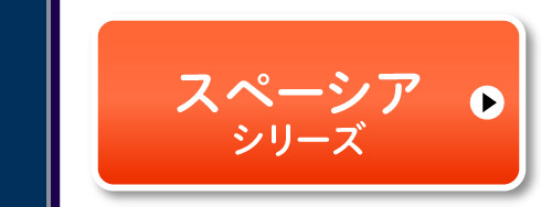スペーシアシリーズ