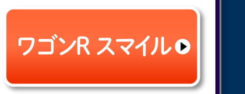 ワゴンR スマイル