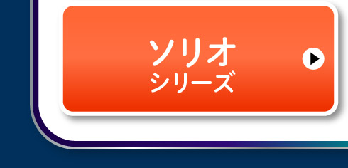 ソリオシリーズ