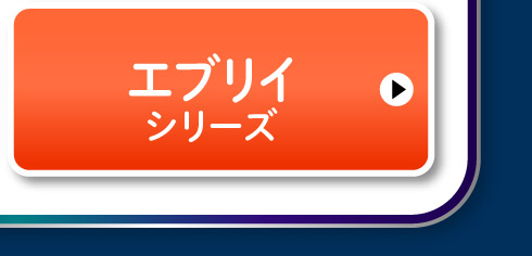 エブリイシリーズ