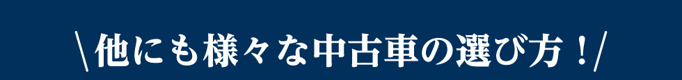 他にも様々な中古車の選び方！