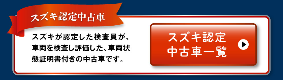 認定中古車一覧へ