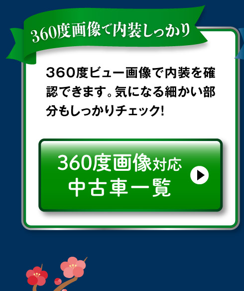 360度画像のある中古車一覧へ