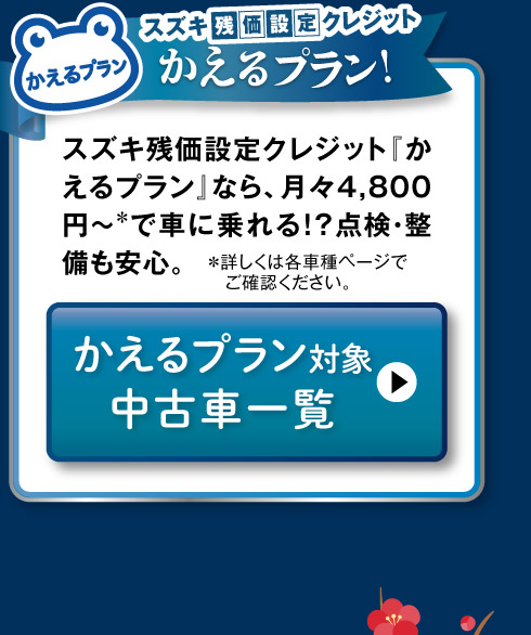 かえるプラン対象車一覧へ